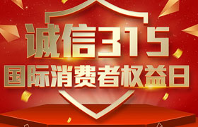 一年一度的“3·15國(guó)際消費(fèi)者權(quán)益日”如期而至。為切實(shí)維護(hù)廣大消費(fèi)者合法權(quán)益，凝聚社會(huì)各界力量，參與消費(fèi)環(huán)境共建、共治、共享，推動(dòng)消費(fèi)領(lǐng)域信用體系建設(shè)，營(yíng)造安全、放心舒心的消費(fèi)環(huán)境。在這個(gè)響亮的日子里，朝日液壓小編邀你一起來(lái)了解“3.15消費(fèi)者權(quán)益日”相關(guān)事宜。